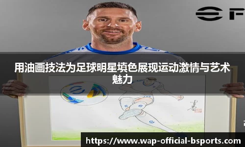 用油画技法为足球明星填色展现运动激情与艺术魅力