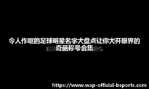 令人作呕的足球明星名字大盘点让你大开眼界的奇葩称号合集
