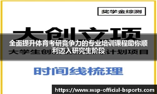 全面提升体育考研竞争力的专业培训课程助你顺利迈入研究生阶段