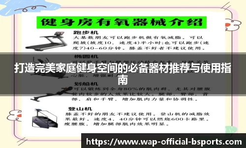 打造完美家庭健身空间的必备器材推荐与使用指南